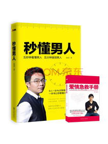 秒懂男人（赠陆琪经典作品爱情急救手册）