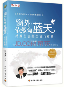 窗外依然有蓝天——婚姻伤害的医治与重建