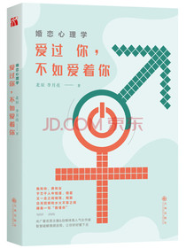 婚恋心理学：爱过你，不如爱着你