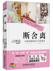 断舍离：正能量翻倍的生活整理术