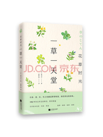 花草时光：一草一天堂