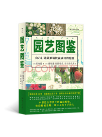 美好生活图鉴系列3·园艺图鉴：自己打造蔬果满枝花满目的庭院