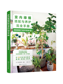 室内绿植搭配与养护完全手册：用绿植打造花园家居
