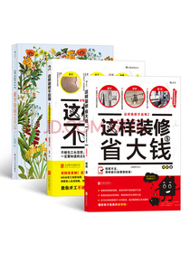 这样装修不后悔+这样装修省大钱+戴罗勒园艺日记
