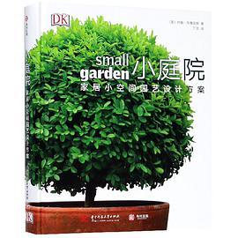 小庭院(家居小空间园艺设计方案)(精)