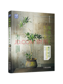 绿植之美：80种文艺感观叶植物挑选 装饰 养护