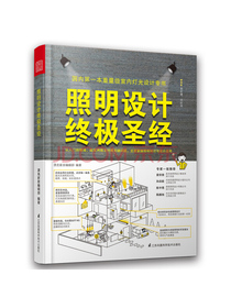 照明设计终极圣经（室内灯光设计宝典，超实用图文对照，贴近生活，专业易懂）