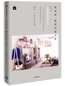 整理家，整理亲密关系（小满居住家） 中信出版社