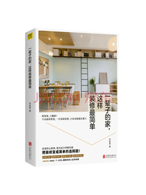 一辈子的家，这样装修最简单：把装修变成简单的选择题