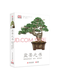 DK盆景之书：图解盆景鉴赏·制作·养护技巧
