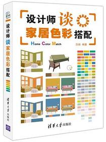 设计师谈家居色彩搭配