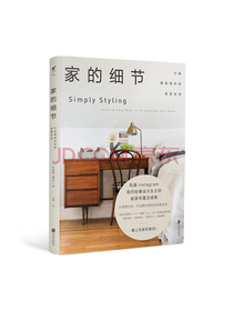 家的细节 : 打造精致简约的轻居生活
