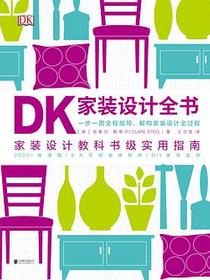 DK家装设计全书