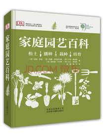 DK：家庭园艺百科