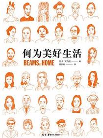 何为美好生活：Beams at Home