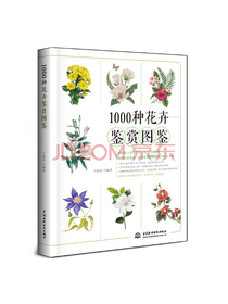1000种花卉鉴赏图鉴