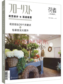 花者--花艺设计与花店经营：花店创业26个关键点+包装技法大提升