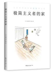 极简主义者的家