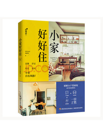 小家好好住