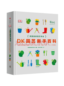 DK园艺新手百科 英国皇家园艺学会  中信出版社