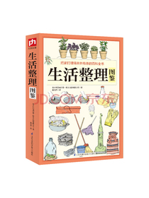 生活整理图鉴