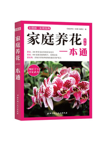 家庭养花一本通（新版）