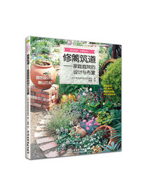 修篱筑道——家庭庭院的设计与布置