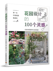 第一次打造花园就成功.花园设计的100个灵感