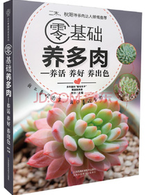 零基础养多肉：养活 养好 养出色（汉竹）