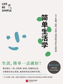 简单生活学