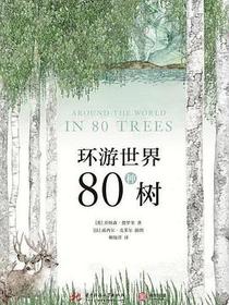 环游世界80种树