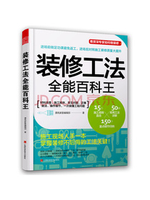 装修工法全能百科王（开工必备的装修手册，一本书搞定家庭装修全过程）