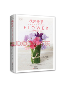 DK花艺全书：点亮时空的缤纷插花