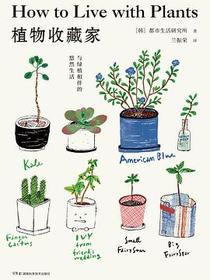 植物收藏家