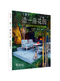 造一座花园：英国皇家园艺学会设计创意指南