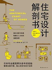住宅设计解剖书