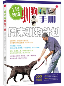 周末驯狗计划（1周速成驯狗手册）