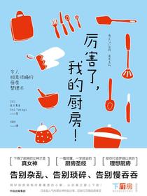 厉害了，我的厨房！