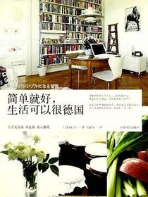 简单就好生活可以很德国
