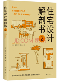 住宅设计解剖书2