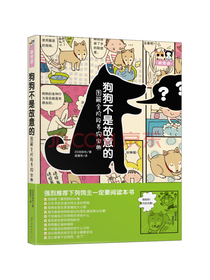 狗狗不是故意的：图解全阶段养狗宝典