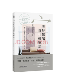 美好住宅设计破解法