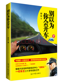 别以为你会开车