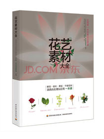花艺素材大全