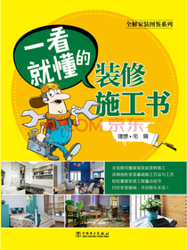 全解家装图鉴系列 一看就懂的装修施工书