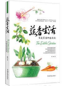 蔬香生活：家庭菜园种植指南