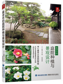 最详尽的庭院种植与景观设计