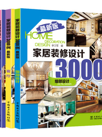 家居装修设计3000例（最新版）（套装全4册）