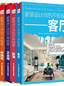 家装设计师的不传秘笈：卧室+客厅+餐厅+休闲区+卫浴间（套装共5册）