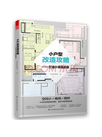 小户型改造攻略 打造小而美的家（施展空间魔法，保证你的小家越住越大）